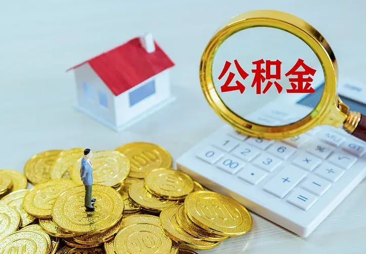 钦州补充公积金20年领取流程详解（2020补充公积金上限）