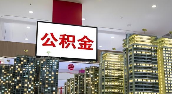 钦州在交的封存公积金怎么取（已封存的公积金怎么取）